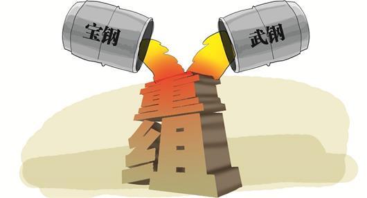 中国钢铁业新BOB一轮整合 巨头迈步重组