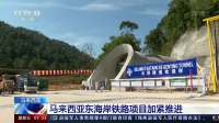 中国交建：马来西亚东BOB海岸铁路项目暂停