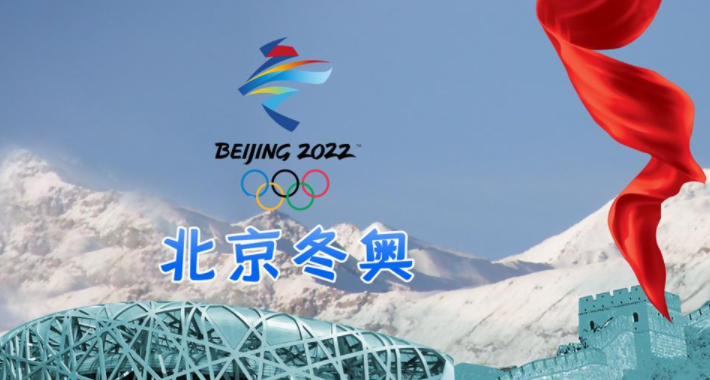 
2022BOB奥运会预示着什么?2022北京—张家口冬奥会!(组